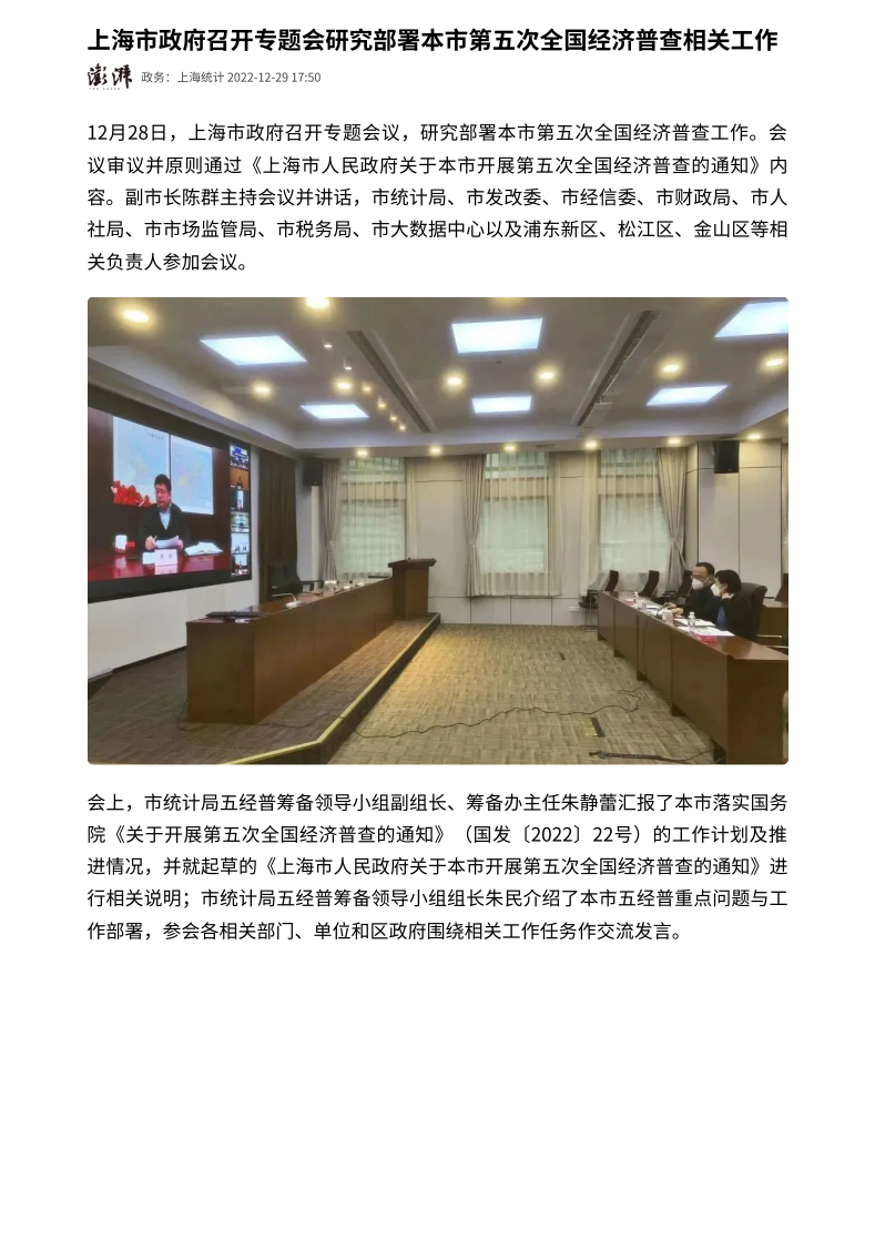 上海市政府召开专题会研究部署本市第五次全国经济普查相关工作_page_1.png