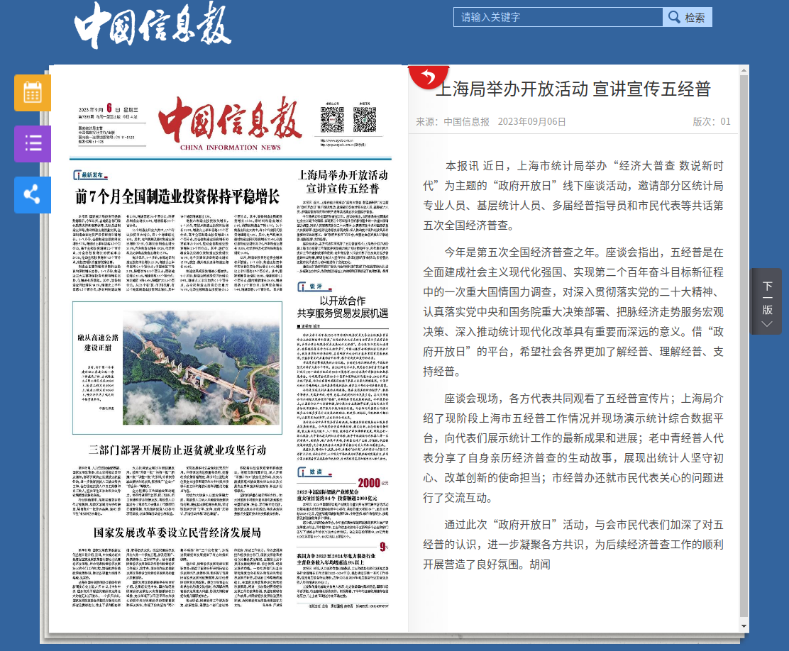 （中国信息报）上海局举办开放活动宣讲宣传五经普.png