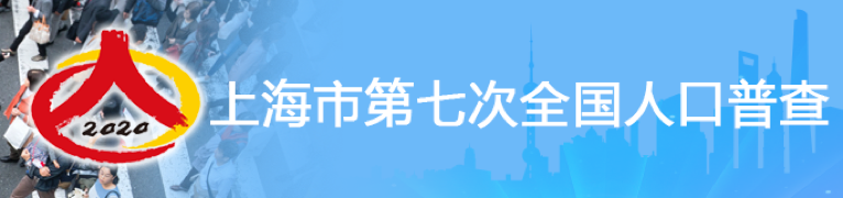 上海市第七次全国人口普查