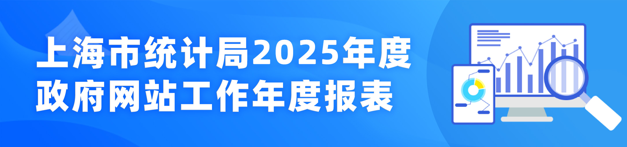 上海市统计局2025年度政府网站工作年度报表