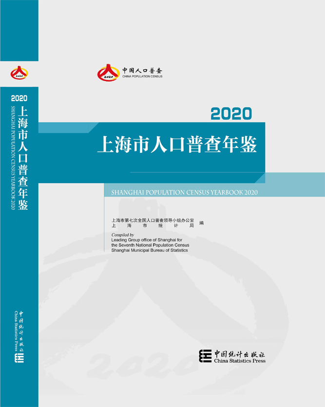 2020年上海市人口普查年鉴（浏览版）