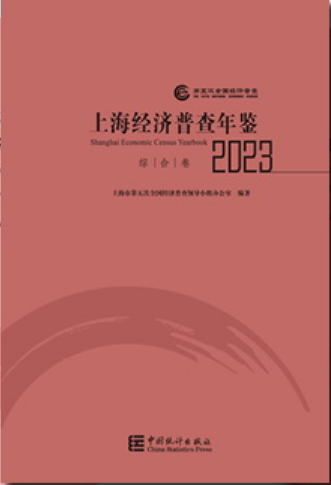 上海经济普查年鉴2023（浏览版）