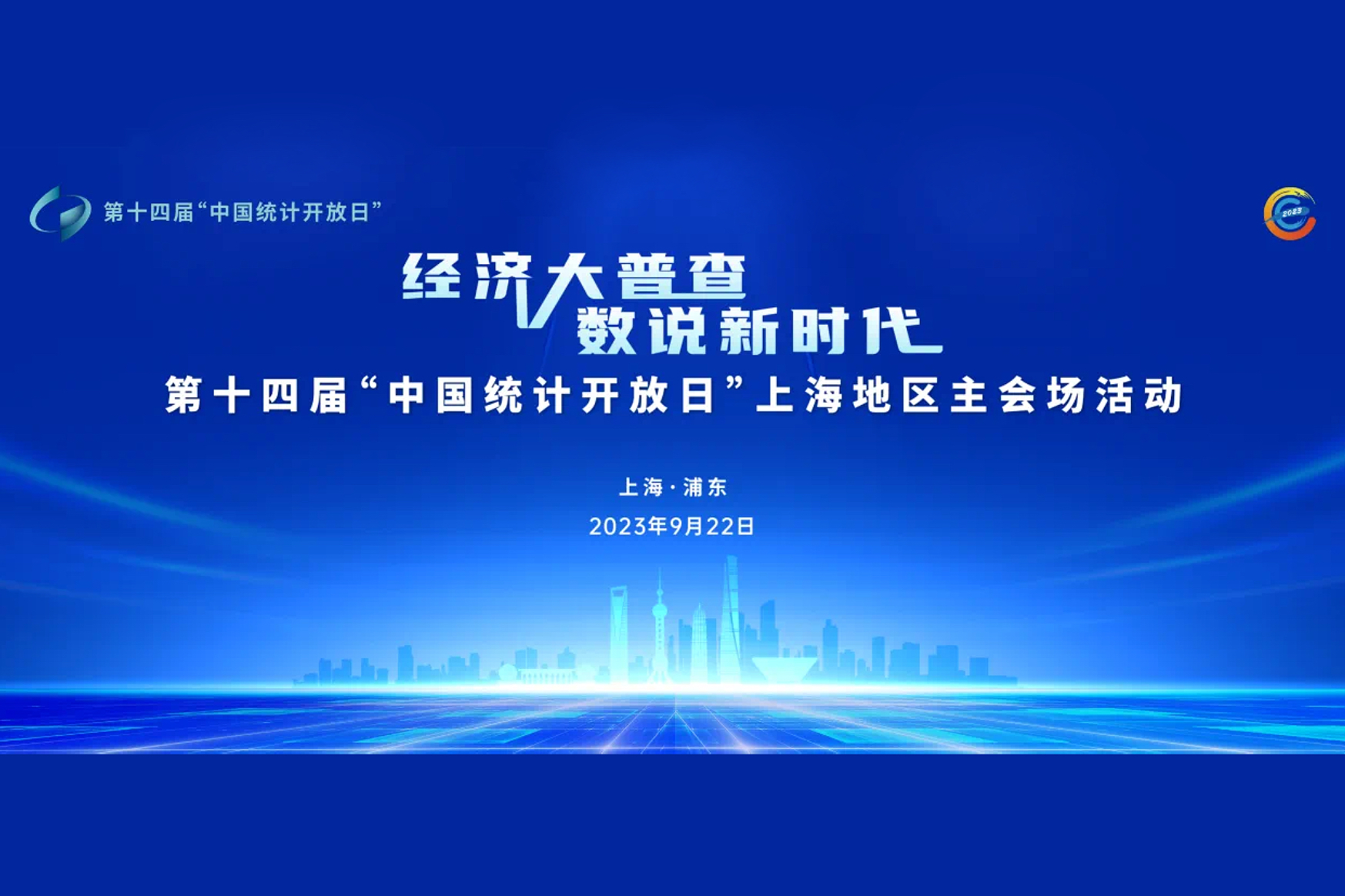 上海成功举办第十四届“中国统计开放日”活动.png